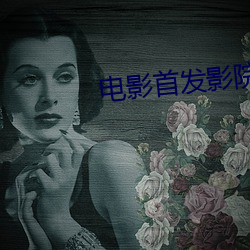 電影首發影院