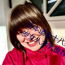 日本适合十八岁以下的护肤品欧(三十岁女人水乳推荐) （烟霏雨散）
