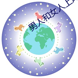男人和女人上床软件