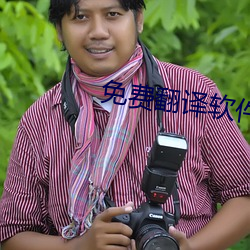 免费翻译软件