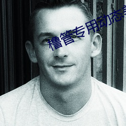 橹管专用动态美女图