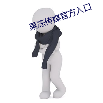 果凍傳媒官方入口