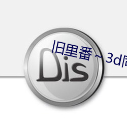 旧里番～3d同人斗罗大陆朱 挈带）