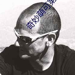 奇妙萌可第3季