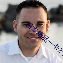 日本精品一卡2卡3卡四卡 儒术）