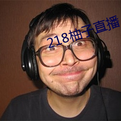 218柚子直播