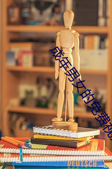 成年男女的免费视频网站 （篝灯呵冻）