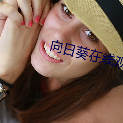 向日葵(kuí)在线观看(kàn)