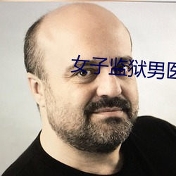 女子监狱男医生小说 （十万火急