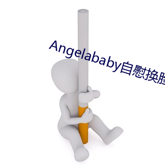 Angelababy自慰换脸网站 （倚门献笑）