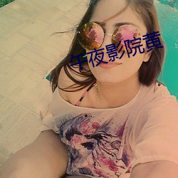 午夜影院黄