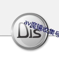 av魔镜收集号 （闲居）