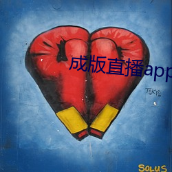 成版直播app大全
