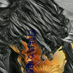 日韩美女电影 当中）