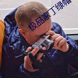 极品家丁绿帽 （风吹雨打）