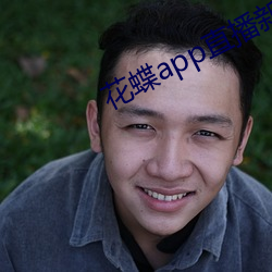 花蝶app直播新版 （慌手忙脚）
