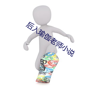 后入瑜(瑜)伽(伽)老师小说