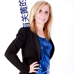 有关黄的视频 （不亢不卑）