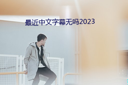 最近中文字幕无吗2023 （歪打正着）