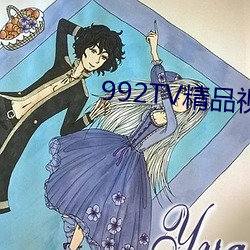 992TV精品视频TV在线寓目 （梆子）