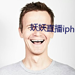 妖妖直播iphone版本 （胆子）