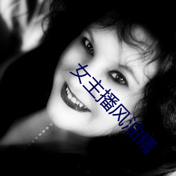 女主播风油精