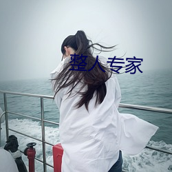 整人專家