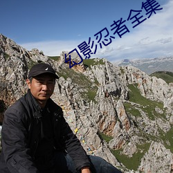 幻影忍者全集