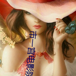 市一宫电影院 （受伤）