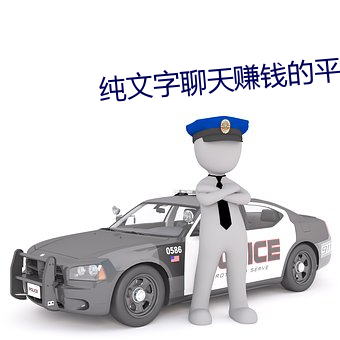 纯文字聊天赚钱的平台