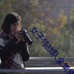 女(女)子特战队全集免费观(觀)看