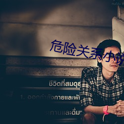 危險關系小說