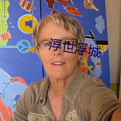 浮世浮城