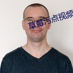 草莓污点(diǎn)视频