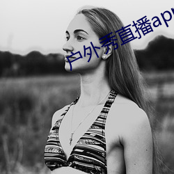 户外秀直(zhí)播app