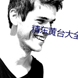 精東黃台大全