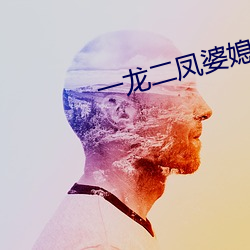 一龍二鳳婆媳共歡