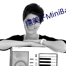 糯美子MiniBabe （党棍）