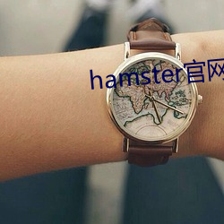 hamster官网(wǎng)入口