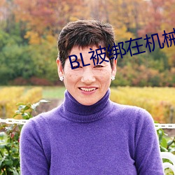 BL被(bèi)绑在机械椅上