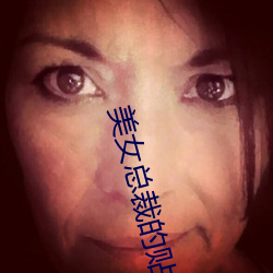 美女总裁的贴身保镖