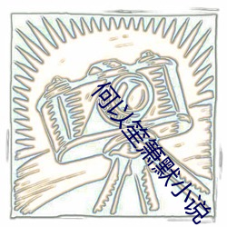 何以(以)笙(笙)箫默(默)小说