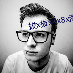 拔x拔x8x8x海外华人