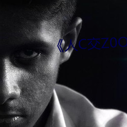 《人C交(jiāo)Z0OZ0OZ》