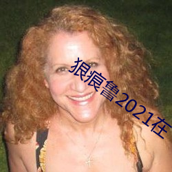 狠痕鲁2021在(在)