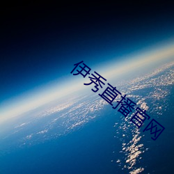伊秀直播(播)官网