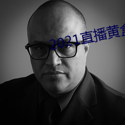 2021直播黄(hung)盒(hé)子