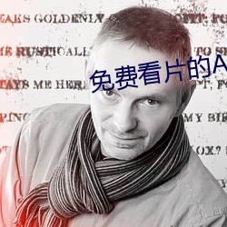 免费看片的APP