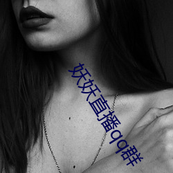 妖妖直播qq群
