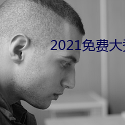 2021免費大秀盒子